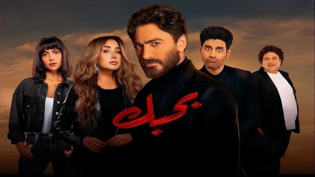 مشاهدة فيلم بحبك 2022 تامر حسني