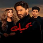 مشاهدة فيلم بحبك 2022 تامر حسني
