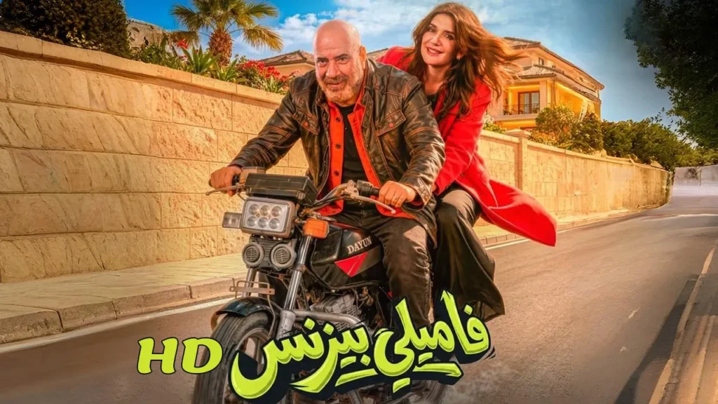 مشاهدة فيلم فاميلي بيزنس 2026 محمد سعد