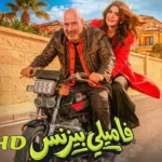 مشاهدة فيلم فاميلي بيزنس 2026 محمد سعد