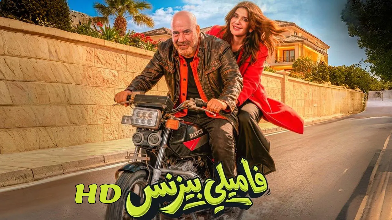 مشاهدة فيلم فاميلي بيزنس 2026 محمد سعد