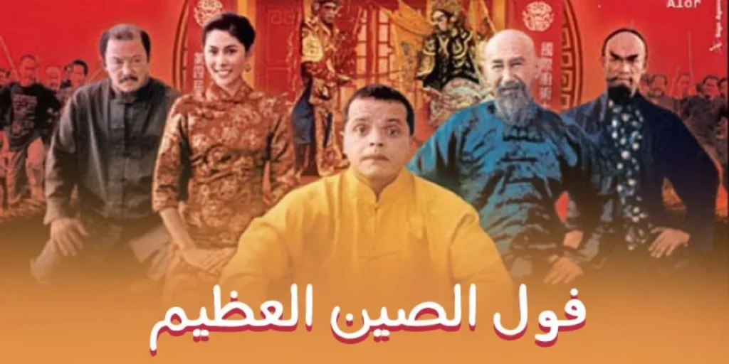 مشاهدة فيلم فول الصين العظيم كامل اون لاين