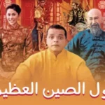 مشاهدة فيلم فول الصين العظيم كامل اون لاين
