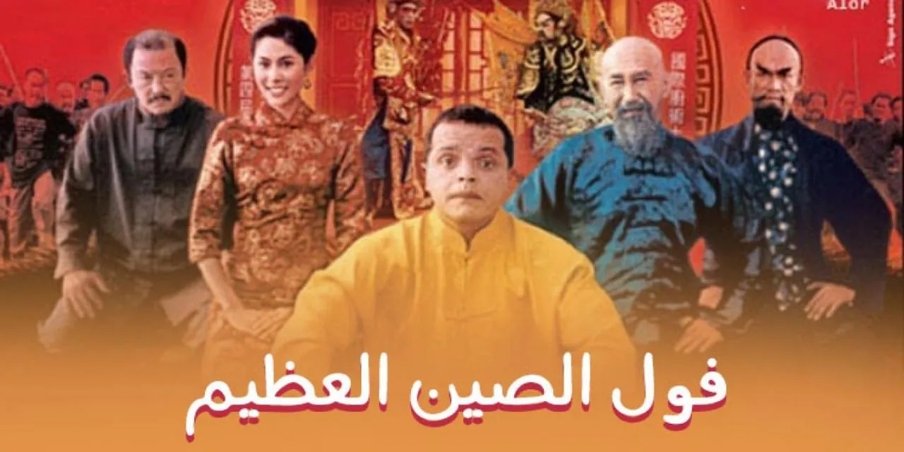 مشاهدة فيلم فول الصين العظيم كامل اون لاين