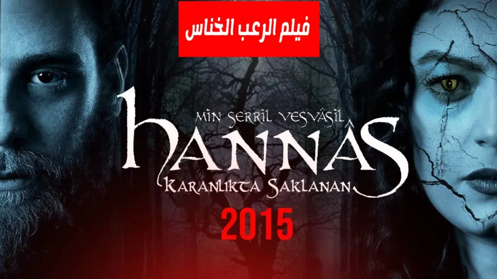 مشاهدة فيلم الخناس Hannas Karanlkta Saklanan 2015 مترجم